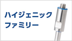 ハイジェニックファミリー